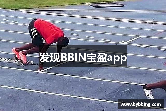 发现BBIN宝盈app